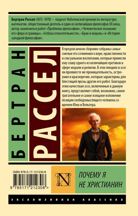 Дополнительное изображение книги «Почему я не христианин»