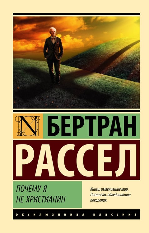 Обложка книги «Почему я не христианин» — Рассел Бертран, ISBN 9785171212308