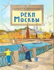 Обложка книги «Реки Москвы» — Волкова Н,Волков В., ISBN 9785908129152