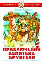 Обложка книги «Приключения капитана Врунгеля» — Некрасов А., ISBN 9785978112047