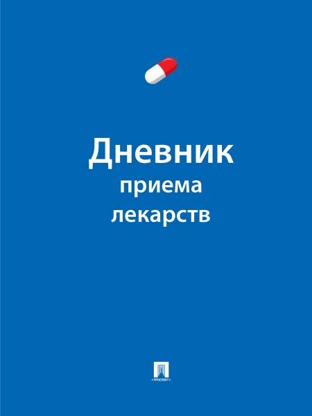 Обложка книги «Дневник приема лекарств.-М.:Проспект.» — Черкасова Е.С., худож. Щербакова И.В., ISBN 9785392461806