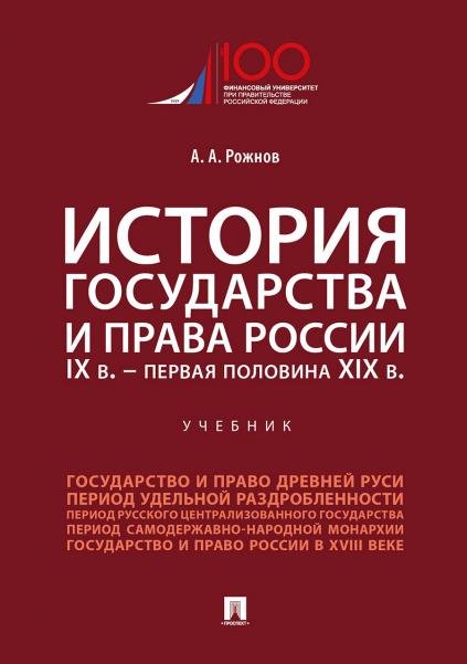 Обложка книги «История государства и права России. IX в.-первая половина XIX в.Уч.-М.:Проспект,2026. 250146» — Рожнов А.А., ISBN 9785392462360
