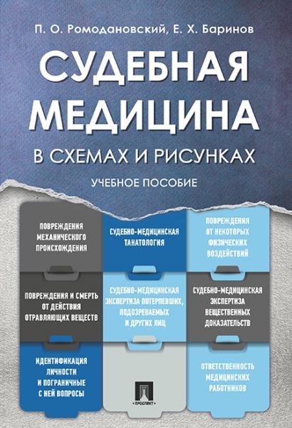 Обложка книги «Судебная медицина в схемах и рисунках. Уч.пос.-М.:Проспект,2026. Рек. УМО 250353» — Ромодановский П.О., Баринов Е.Х., ISBN 9785392462599