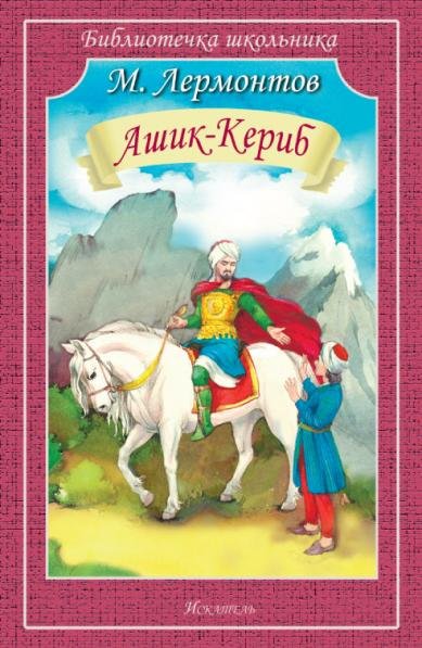 Обложка книги «Ашик-Кериб» — Лермонтов М., ISBN 9785605416852