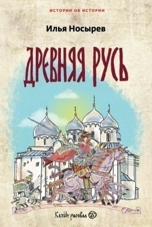 Обложка книги «Древняя Русь» — Илья Носырев, ISBN 9785605283584