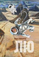 Обложка книги «Лю» — Носырев И., ISBN 9785605283560