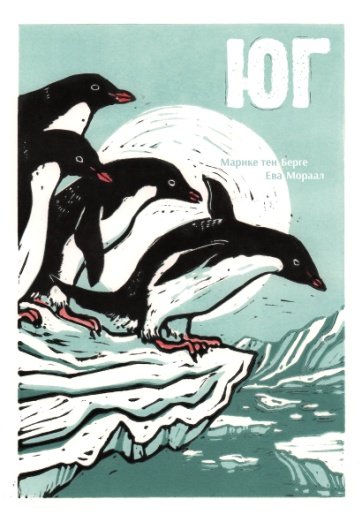 Обложка книги «Юг» — Марике тен Берге,, ISBN 9785605283515