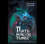 Обложка книги «Гаглоев Е. Пять масок тьмы», ISBN 9785353119579