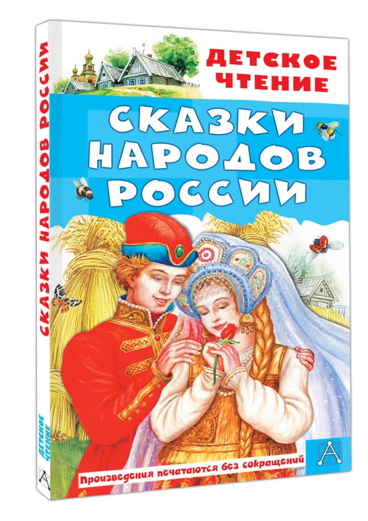 Дополнительное изображение книги «Сказки народов России»