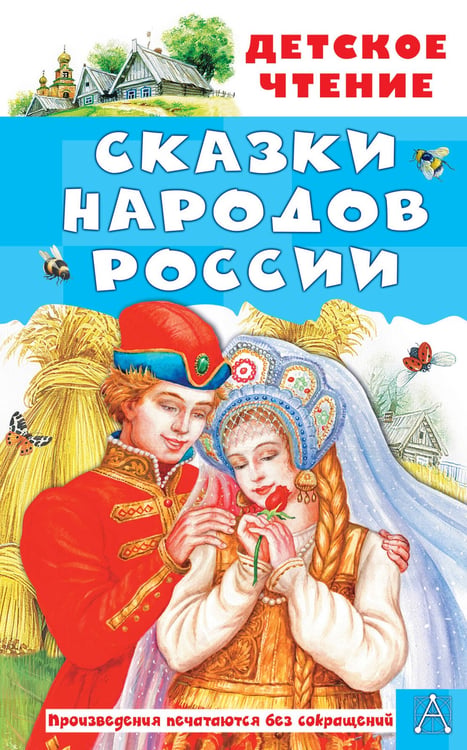 Обложка книги «Сказки народов России» — None, ISBN 9785171869397