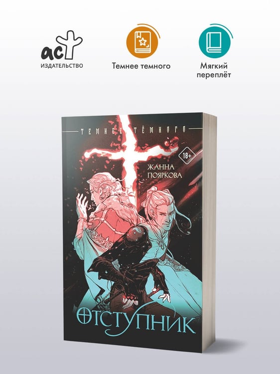 Дополнительное изображение книги «Отступник»