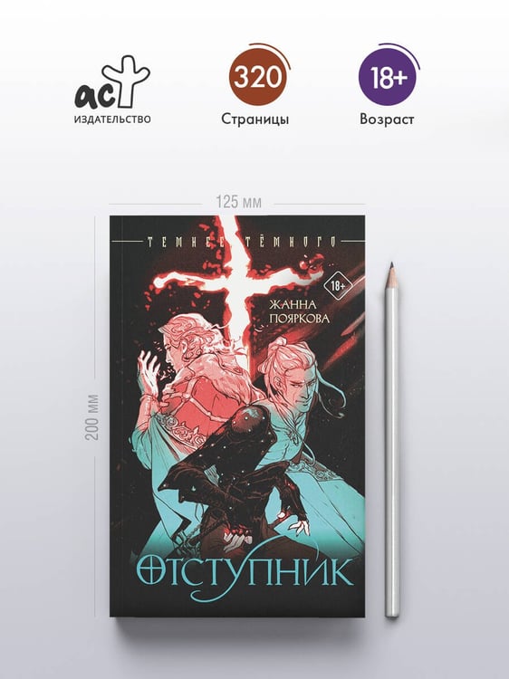 Дополнительное изображение книги «Отступник»