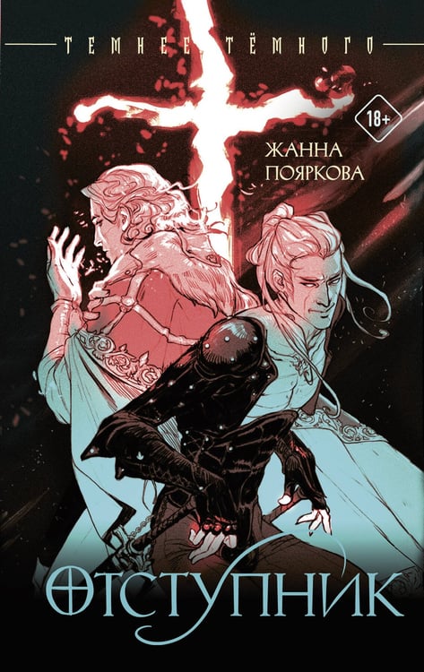 Обложка книги «Отступник» — Пояркова Жанна Михайловна, ISBN 9785171840198