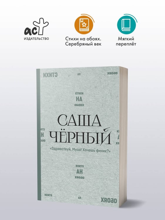 Дополнительное изображение книги «"Здравствуй, Муза! Хочешь финик?"»
