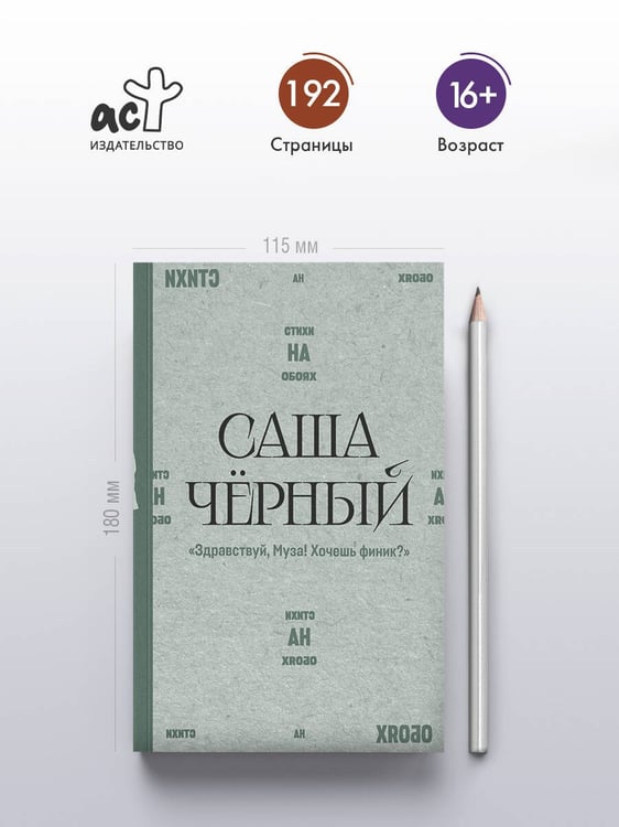 Дополнительное изображение книги «"Здравствуй, Муза! Хочешь финик?"»