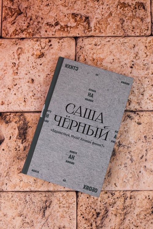 Дополнительное изображение книги «"Здравствуй, Муза! Хочешь финик?"»