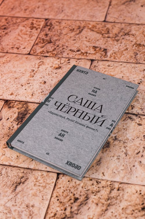 Дополнительное изображение книги «"Здравствуй, Муза! Хочешь финик?"»