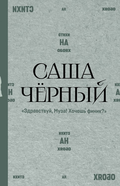 Обложка книги «"Здравствуй, Муза! Хочешь финик?"» — Чёрный  Саша (Гликберг Александр Михайлович), ISBN 9785171836122
