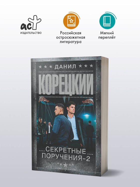 Дополнительное изображение книги «Секретные поручения - 2»