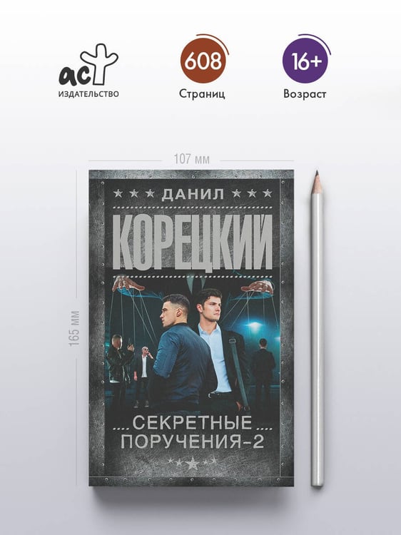 Дополнительное изображение книги «Секретные поручения - 2»