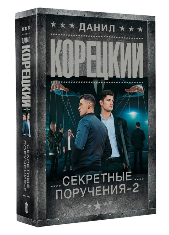 Дополнительное изображение книги «Секретные поручения - 2»