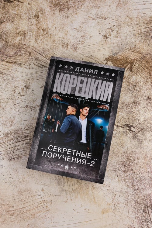 Дополнительное изображение книги «Секретные поручения - 2»