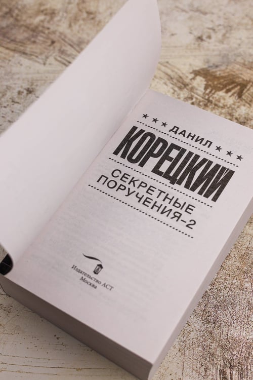 Дополнительное изображение книги «Секретные поручения - 2»