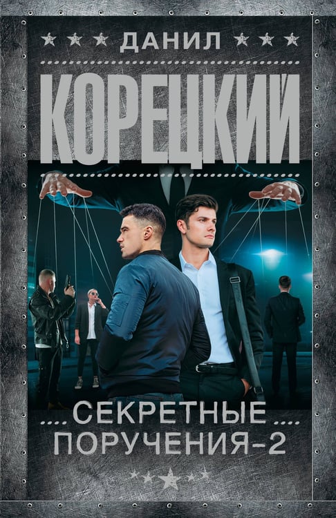 Обложка книги «Секретные поручения - 2» — Корецкий Данил Аркадьевич, ISBN 9785171836368