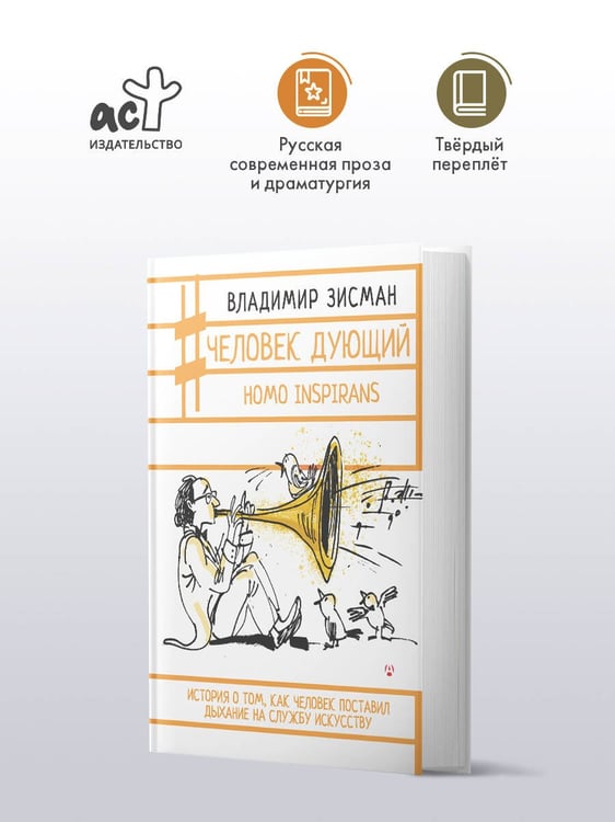 Дополнительное изображение книги «Человек дующий. Homo inspirans: История о том, как человек поставил дыхание на службу искусству»