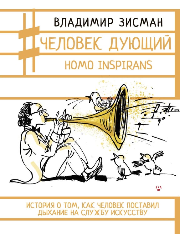 Обложка книги «Человек дующий. Homo inspirans: История о том, как человек поставил дыхание на службу искусству» — Зисман Владимир Александрович, ISBN 9785171823146