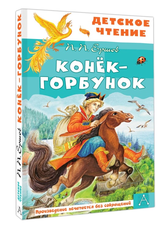 Дополнительное изображение книги «Конёк-горбунок»