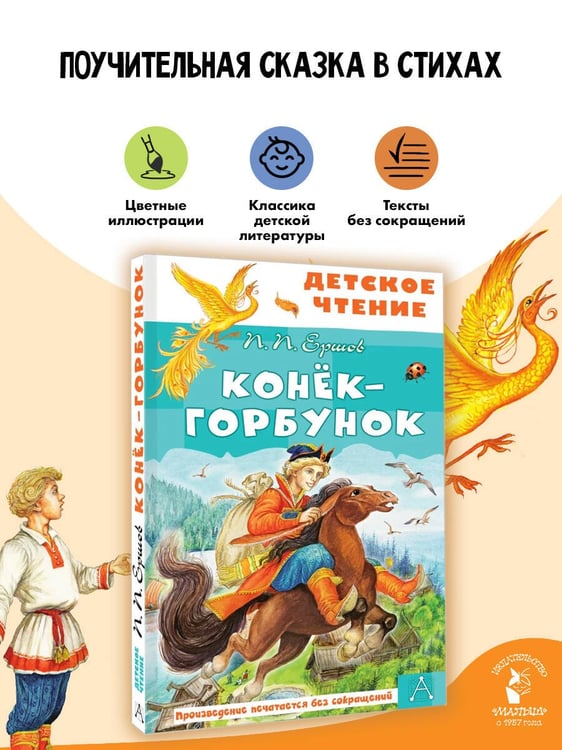 Дополнительное изображение книги «Конёк-горбунок»