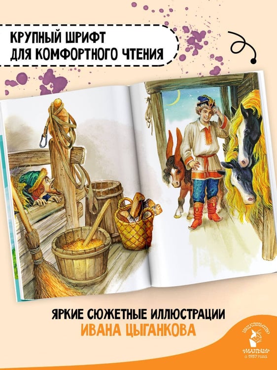 Дополнительное изображение книги «Конёк-горбунок»