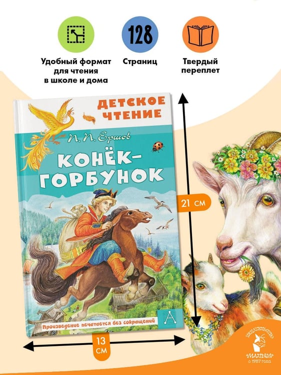Дополнительное изображение книги «Конёк-горбунок»