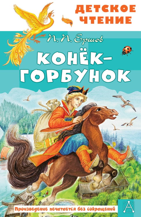 Обложка книги «Конёк-горбунок» — Ершов Петр Павлович, ISBN 9785171696948