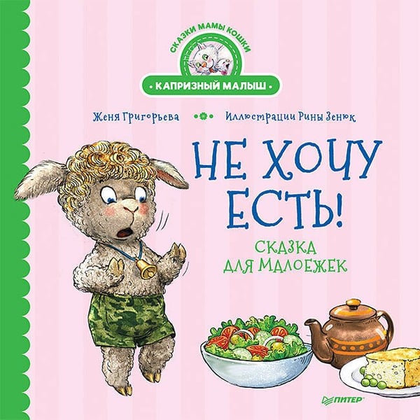 Обложка книги «Не хочу есть! Сказка для малоежек», ISBN 9785001165064