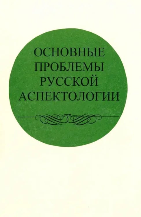 Обложка книги «Основные проблемы русской аспектологии», ISBN 5020285277