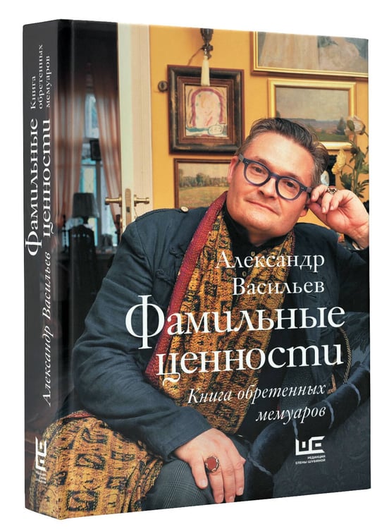 Дополнительное изображение книги «Фамильные ценности. Книга обретенных мемуаров»