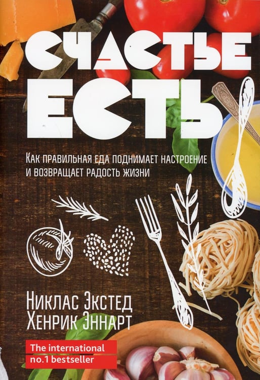 Обложка книги «Счастье есть. Как правильная еда поднимает настроение и возвращает радость жизни» — Экстед Никлас;Эннарт Хенрик, ISBN 9789851542785
