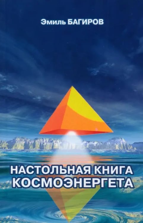 Обложка книги «Настольная книга космоэнергета», ISBN 9785882570476