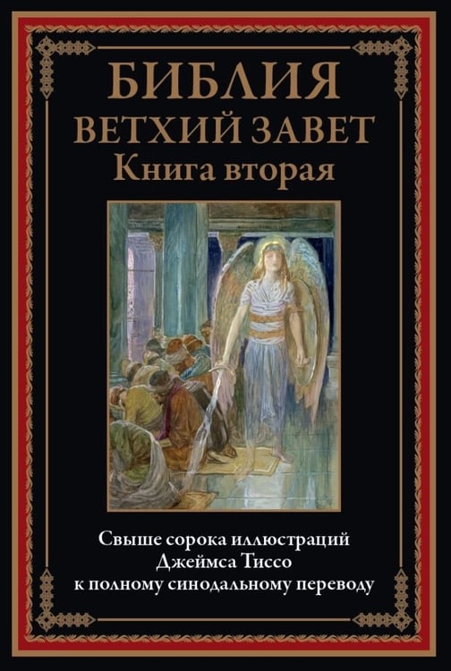 Обложка книги «Библия Ветхий Завет. Книга вторая» — неуказан, ISBN 9785960313261