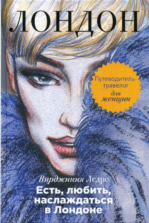 Обложка книги «Есть, любить, наслаждаться в Лондоне. Путеводитель-травелог для женщин» — Ледре Вирджиния, ISBN 9785386074043