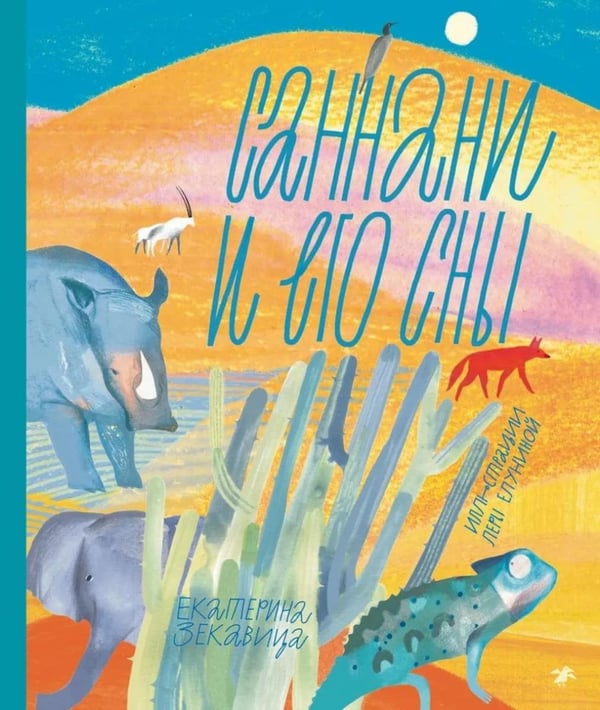 Обложка книги «Саннани и его сны» — Зекавица Екатерина Валентиновна, ISBN 9785885391177