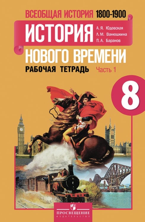 Обложка книги «Всеобщая история. История Нового времени. 8 класс. Рабочая тетрадь. В 2-х частях. Часть 1. ФГОС»