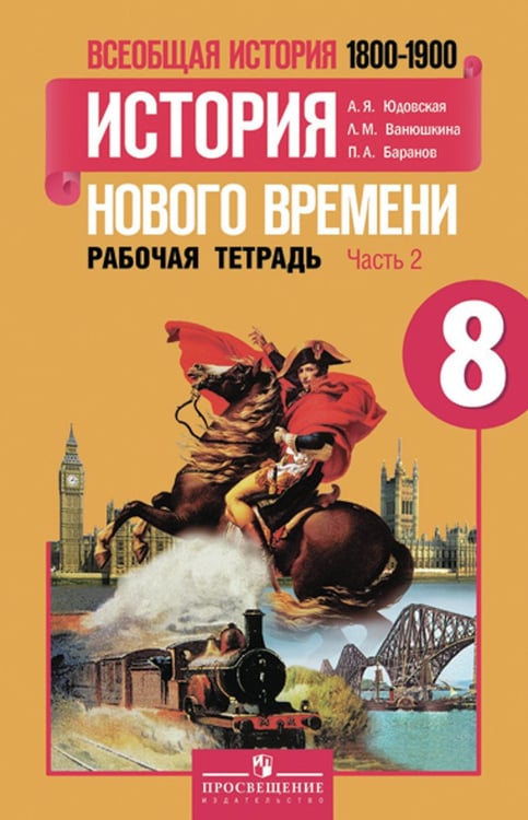 Обложка книги «Всеобщая история. История Нового времени. 8 класс. Рабочая тетрадь. В 2-х частях. Часть 2. ФГОС»