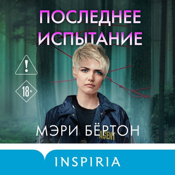 Дополнительное изображение книги «Последнее испытание»