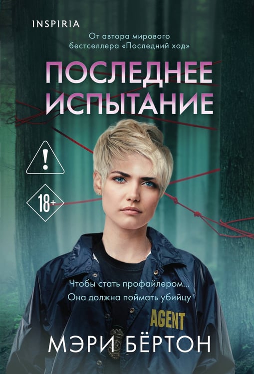 Обложка книги «Последнее испытание» — Бертон Мэри, ISBN 9785042431401