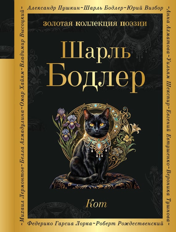Обложка книги «Кот» — Бодлер Шарль, ISBN 9785042359699