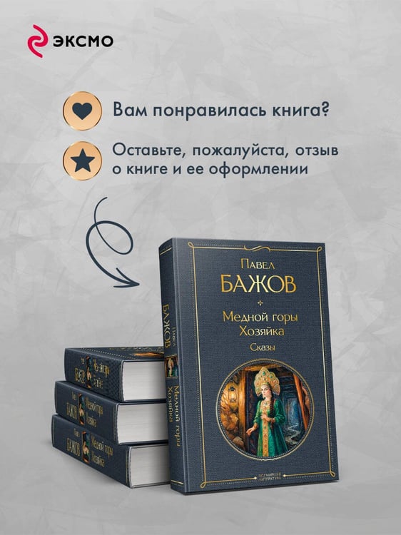 Дополнительное изображение книги «Медной горы Хозяйка. Сказы»