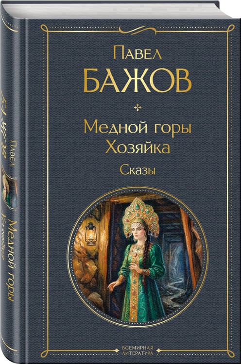 Дополнительное изображение книги «Медной горы Хозяйка. Сказы»
